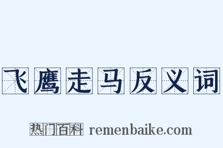 飞鹰走马反义词是什么意思的图片